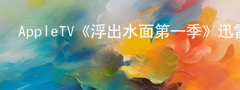 曾祥曦發布AppleTV《浮出水面第一季》迅雷下載/在線觀看/百度云-犯罪/歷史載-美劇天堂